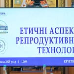 Круглий стіл «Етичні аспекти репродуктивних технологій»